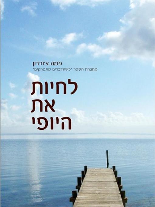 Cover of לחיות את היופי - Living Beautifully With Uncertainty and Change